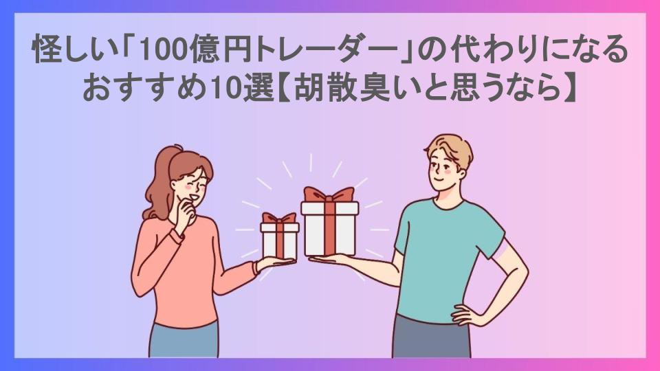 怪しい「100億円トレーダー」の代わりになるおすすめ10選【胡散臭いと思うなら】